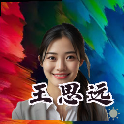 王思远